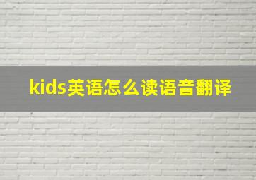 kids英语怎么读语音翻译