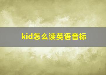 kid怎么读英语音标