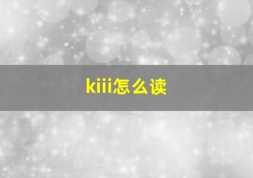 kiii怎么读