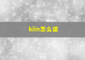 kiin怎么读