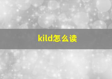 kild怎么读