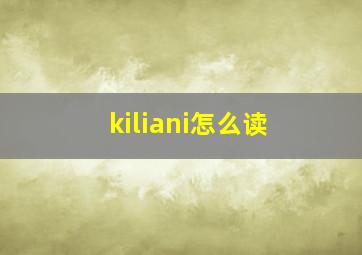 kiliani怎么读