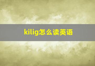 kilig怎么读英语