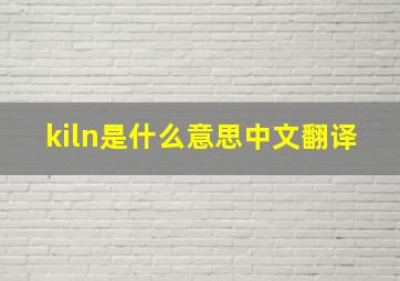 kiln是什么意思中文翻译