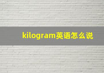 kilogram英语怎么说