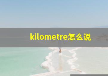 kilometre怎么说