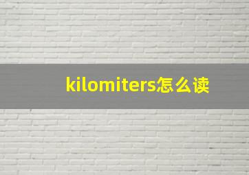 kilomiters怎么读