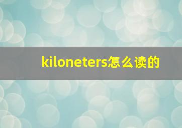 kiloneters怎么读的