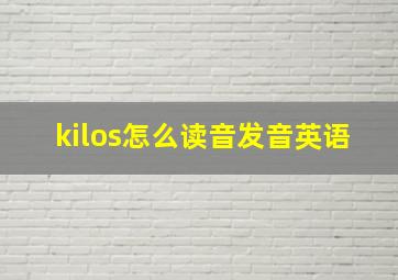 kilos怎么读音发音英语