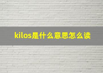 kilos是什么意思怎么读