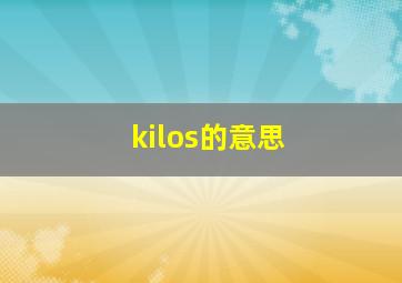 kilos的意思