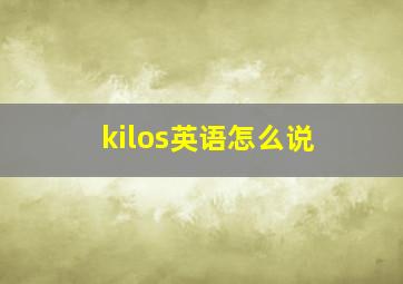 kilos英语怎么说