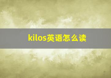 kilos英语怎么读