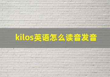 kilos英语怎么读音发音