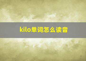 kilo单词怎么读音