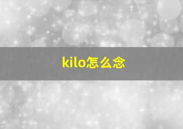 kilo怎么念