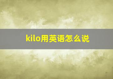 kilo用英语怎么说