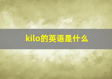 kilo的英语是什么