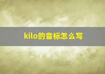 kilo的音标怎么写