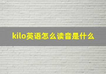 kilo英语怎么读音是什么