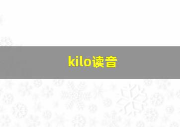 kilo读音