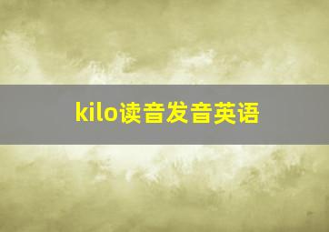 kilo读音发音英语