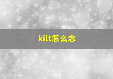 kilt怎么念