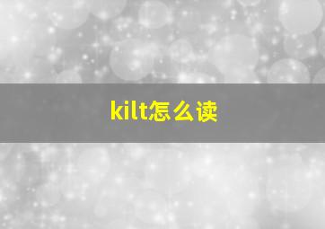 kilt怎么读