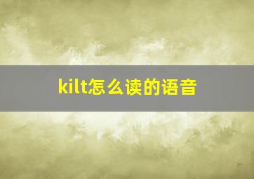 kilt怎么读的语音