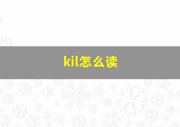 kil怎么读