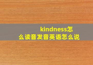 kindness怎么读音发音英语怎么说