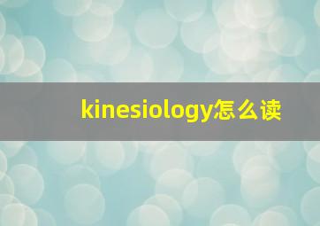 kinesiology怎么读