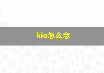 kio怎么念