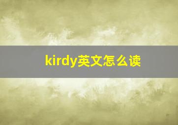 kirdy英文怎么读