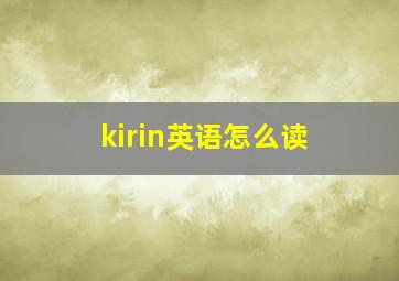 kirin英语怎么读