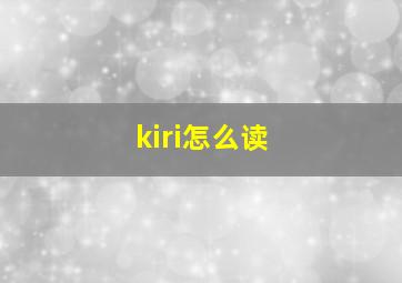 kiri怎么读