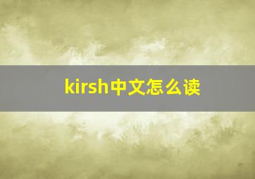 kirsh中文怎么读