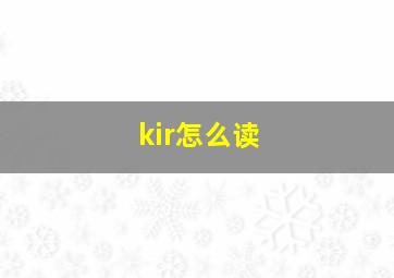 kir怎么读