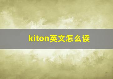 kiton英文怎么读