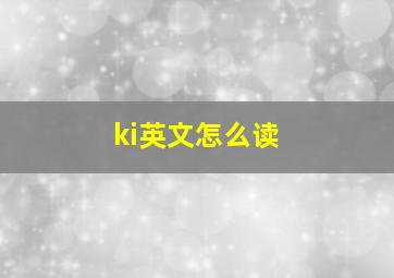 ki英文怎么读