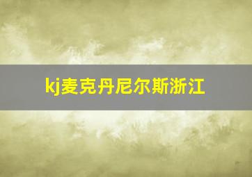 kj麦克丹尼尔斯浙江