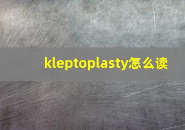 kleptoplasty怎么读