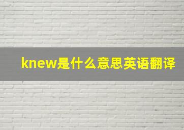 knew是什么意思英语翻译