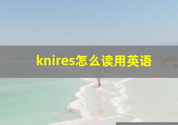 knires怎么读用英语