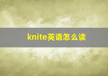 knite英语怎么读