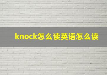 knock怎么读英语怎么读