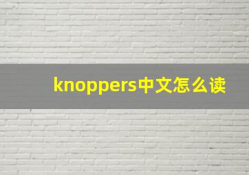 knoppers中文怎么读