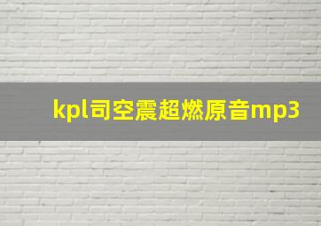 kpl司空震超燃原音mp3