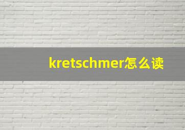 kretschmer怎么读