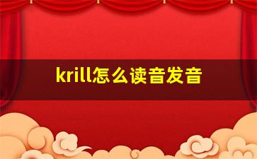 krill怎么读音发音